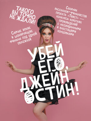 cover image of Убей его, Джейн Остин!